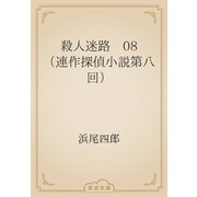 殺人迷路　08 （連作探偵小説第八回）（青空文庫） [電子書籍]