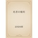 死者の権利（青空文庫） [電子書籍]