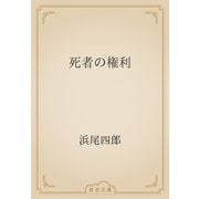 死者の権利（青空文庫） [電子書籍]