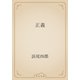正義（青空文庫） [電子書籍]