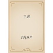正義（青空文庫） [電子書籍]