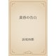 黄昏の告白（青空文庫） [電子書籍]