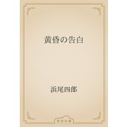 黄昏の告白（青空文庫） [電子書籍]