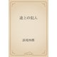 途上の犯人（青空文庫） [電子書籍]