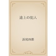 途上の犯人（青空文庫） [電子書籍]