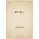 夢の殺人（青空文庫） [電子書籍]