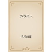 夢の殺人（青空文庫） [電子書籍]