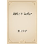 異国さかな雑談（青空文庫） [電子書籍]
