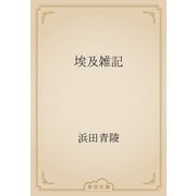 埃及雑記（青空文庫） [電子書籍]