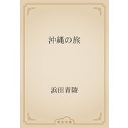沖縄の旅（青空文庫） [電子書籍]