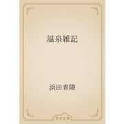 温泉雑記（青空文庫） [電子書籍]