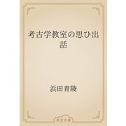 考古学教室の思ひ出話（青空文庫） [電子書籍]