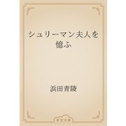 シュリーマン夫人を憶ふ（青空文庫） [電子書籍]