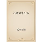石鏃の思出話（青空文庫） [電子書籍]