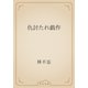 仇討たれ戯作（青空文庫） [電子書籍]