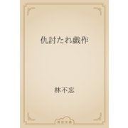 仇討たれ戯作（青空文庫） [電子書籍]