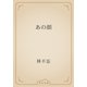 あの顔（青空文庫） [電子書籍]