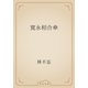 寛永相合傘（青空文庫） [電子書籍]