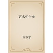 寛永相合傘（青空文庫） [電子書籍]