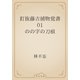 釘抜藤吉捕物覚書　01 のの字の刀痕（青空文庫） [電子書籍]