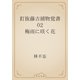 釘抜藤吉捕物覚書　02 梅雨に咲く花（青空文庫） [電子書籍]
