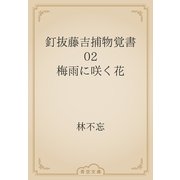 釘抜藤吉捕物覚書　02 梅雨に咲く花（青空文庫） [電子書籍]