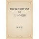 釘抜藤吉捕物覚書　03 三つの足跡（青空文庫） [電子書籍]