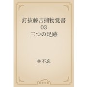 釘抜藤吉捕物覚書　03 三つの足跡（青空文庫） [電子書籍]