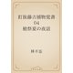 釘抜藤吉捕物覚書　04 槍祭夏の夜話（青空文庫） [電子書籍]