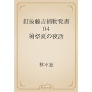釘抜藤吉捕物覚書　04 槍祭夏の夜話（青空文庫） [電子書籍]