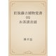 釘抜藤吉捕物覚書　05 お茶漬音頭（青空文庫） [電子書籍]