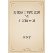釘抜藤吉捕物覚書　05 お茶漬音頭（青空文庫） [電子書籍]