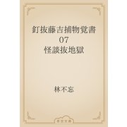釘抜藤吉捕物覚書　07 怪談抜地獄（青空文庫） [電子書籍]