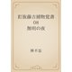 釘抜藤吉捕物覚書　08 無明の夜（青空文庫） [電子書籍]