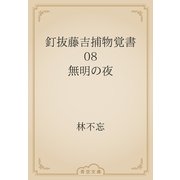 釘抜藤吉捕物覚書　08 無明の夜（青空文庫） [電子書籍]