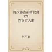釘抜藤吉捕物覚書　09 怨霊首人形（青空文庫） [電子書籍]