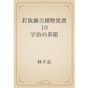 釘抜藤吉捕物覚書　10 宇治の茶箱（青空文庫） [電子書籍]