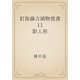 釘抜藤吉捕物覚書　11 影人形（青空文庫） [電子書籍]