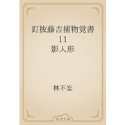 釘抜藤吉捕物覚書　11 影人形（青空文庫） [電子書籍]