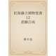 釘抜藤吉捕物覚書　12 悲願百両（青空文庫） [電子書籍]