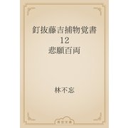 釘抜藤吉捕物覚書　12 悲願百両（青空文庫） [電子書籍]