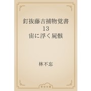釘抜藤吉捕物覚書　13 宙に浮く屍骸（青空文庫） [電子書籍]