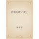 口笛を吹く武士（青空文庫） [電子書籍]