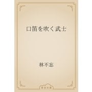 口笛を吹く武士（青空文庫） [電子書籍]