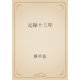 元禄十三年（青空文庫） [電子書籍]