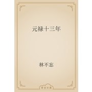 元禄十三年（青空文庫） [電子書籍]