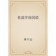 巷説享保図絵（青空文庫） [電子書籍]