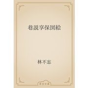 巷説享保図絵（青空文庫） [電子書籍]