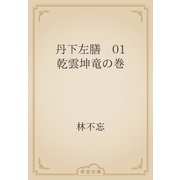 丹下左膳　01 乾雲坤竜の巻（青空文庫） [電子書籍]