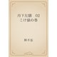 丹下左膳　02 こけ猿の巻（青空文庫） [電子書籍]